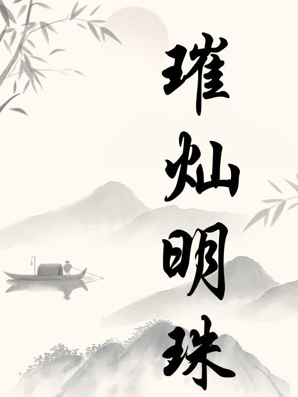 璀璨明珠楼盘