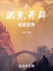 洪荒从斡旋造化开始免费阅