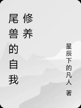 尾兽之一