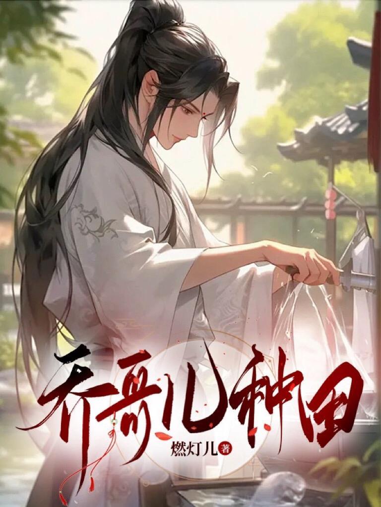 乔哥儿种田好看吗
