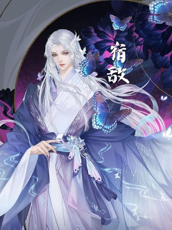 宿敌看我的眼神变质漫画免费观看