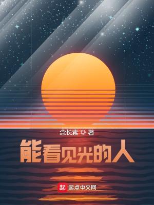 能看到人身上的光