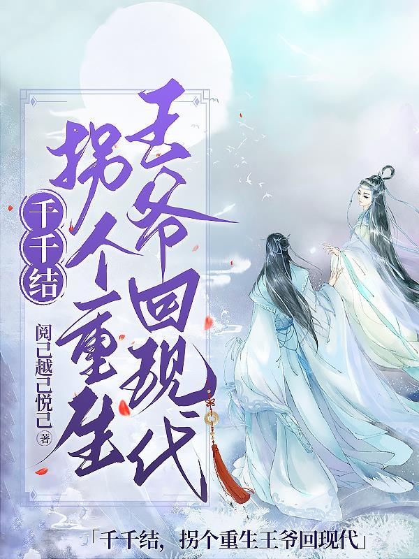 拐个王爷来生娃云千汐免费