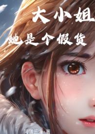 大小姐我