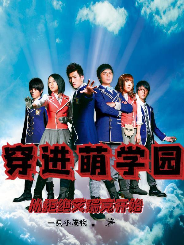 穿越到萌学园的系统