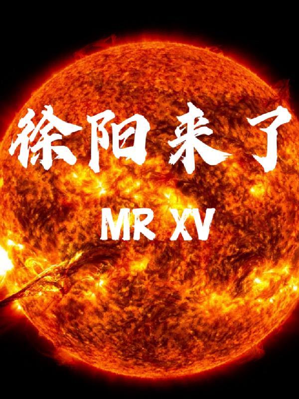 徐阳几岁