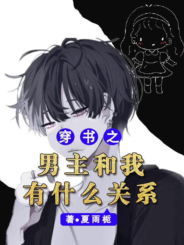 穿书之穿越男主对照组