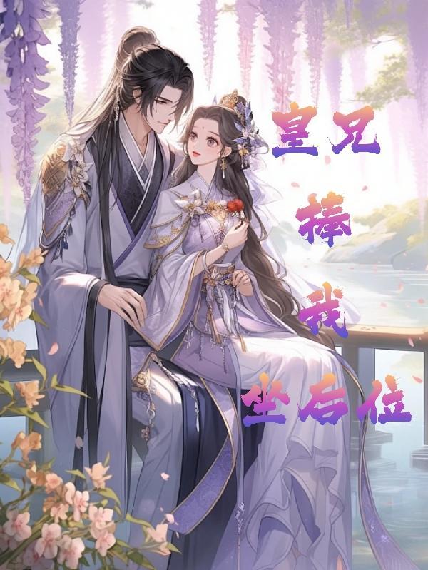 皇兄跪求我嫁女驸马免费文