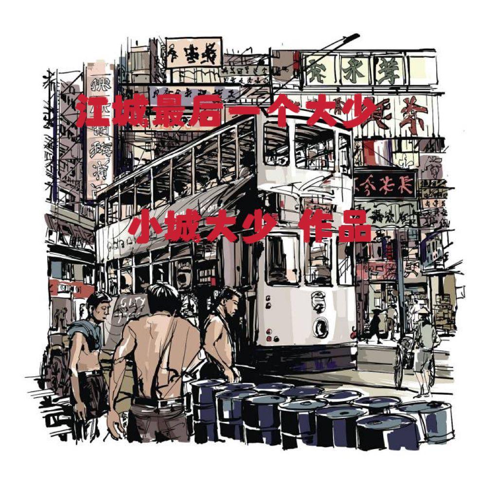 江城最后一个大少421