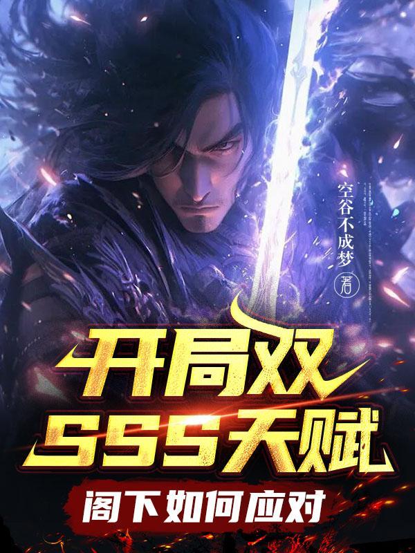 开局sss天赋我还是太弱
