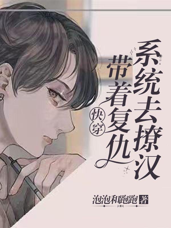 带着系统去快穿 千又雪
