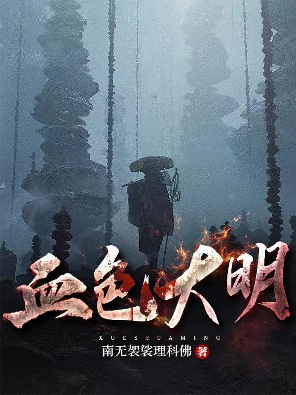 血色大明txt精校版