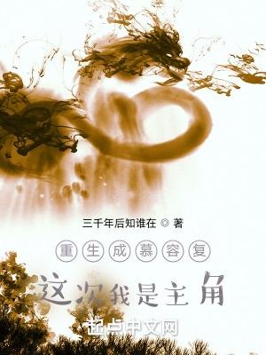 重生为慕容复二弟的