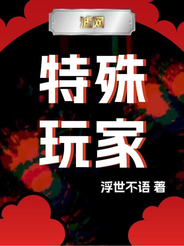 特殊玩家头颅