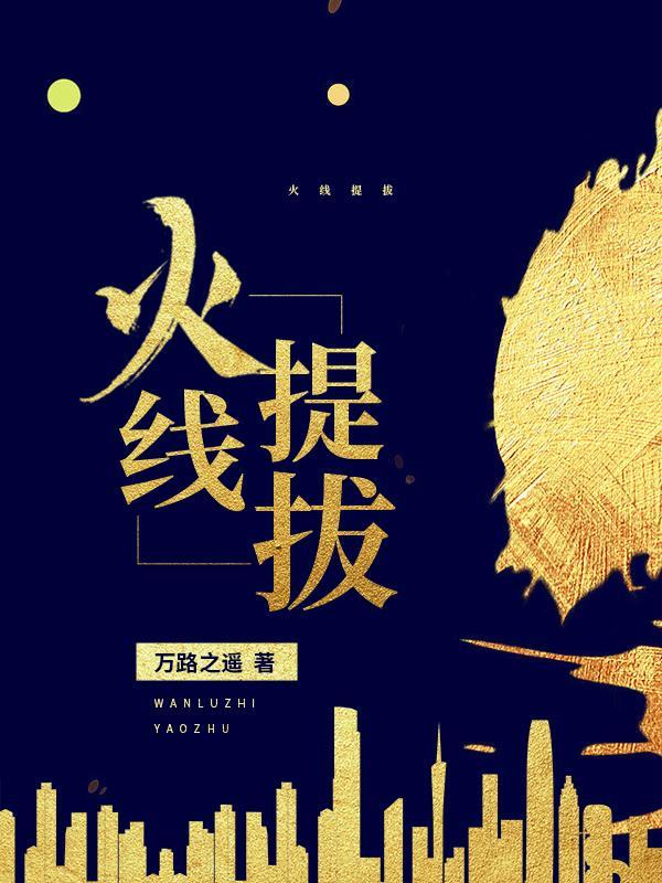 火线升职的意思