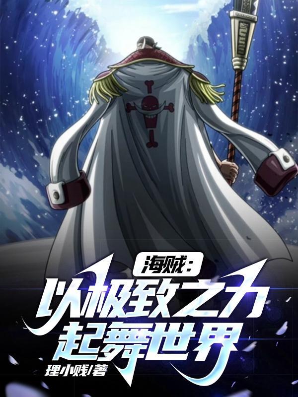 海贼之实力至上