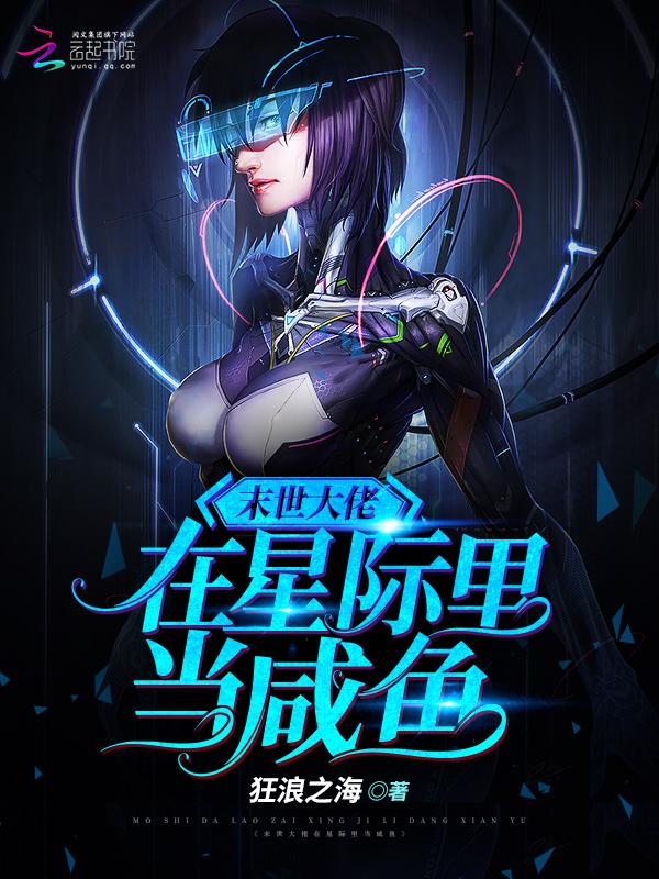 末世大佬在星际里当咸鱼免费阅读
