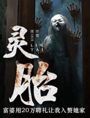 月华果破灵胎