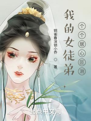 我的女徒弟都是魔头全集免费