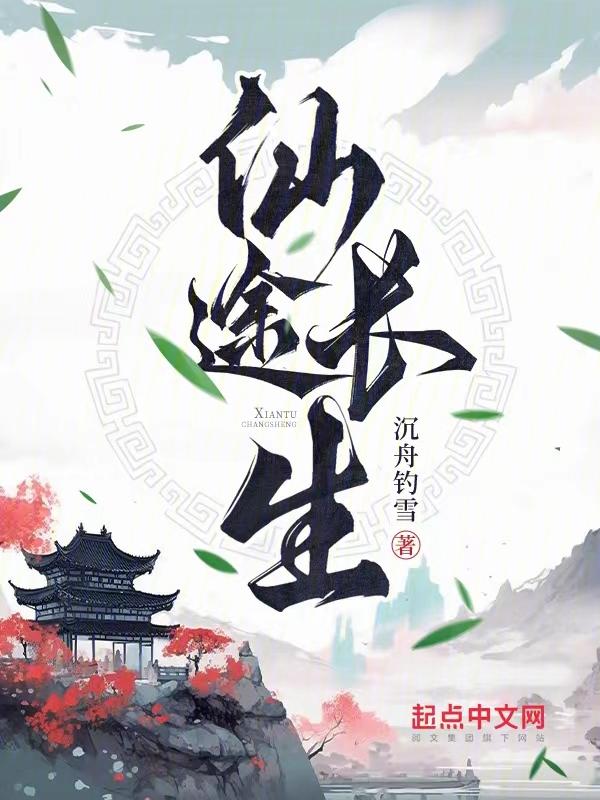 仙途长生TXT免费全集