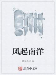 风起南洋1784百度