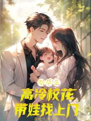 刚毕业高冷校花带娃找上门林阳