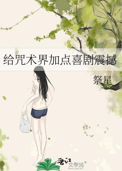 作为咒术界
