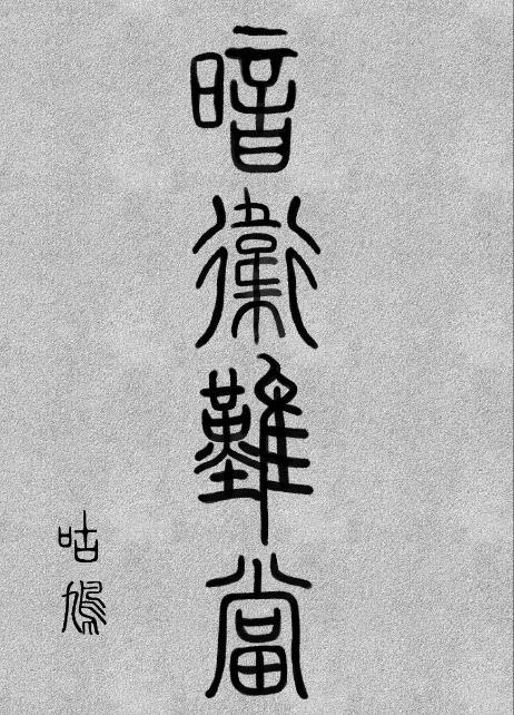 暗卫难当漫画免费
