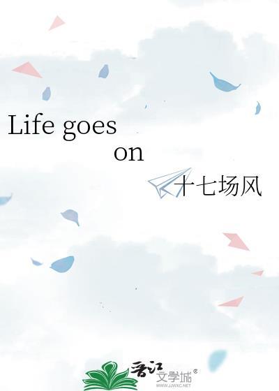 LifeGoesOn英文歌曲