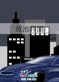 故池将溺po笔趣阁免费阅读