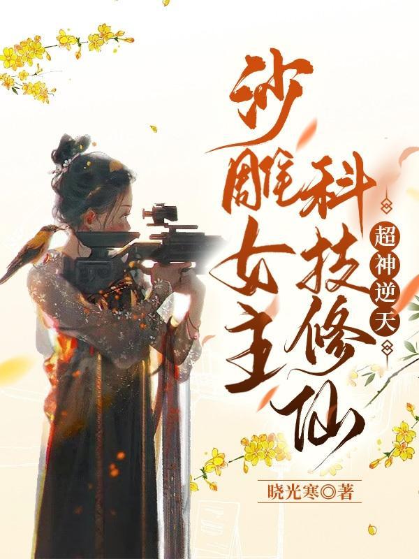 女主超级搞笑超级沙雕的修仙