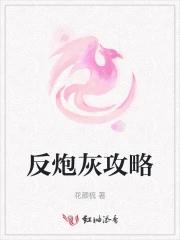 反派炮灰攻翻车之后