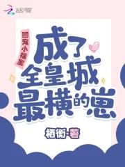 团宠小福宝 穗穗三岁半