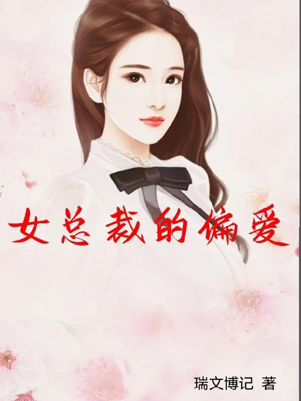 女总裁的爱人