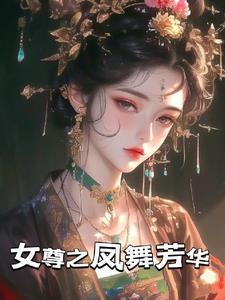 女帝春秋