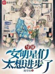 导演女明星们太想进步了番外
