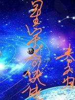 宁晋星宇传奇