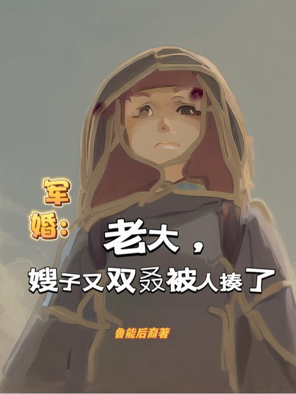大佬军嫂