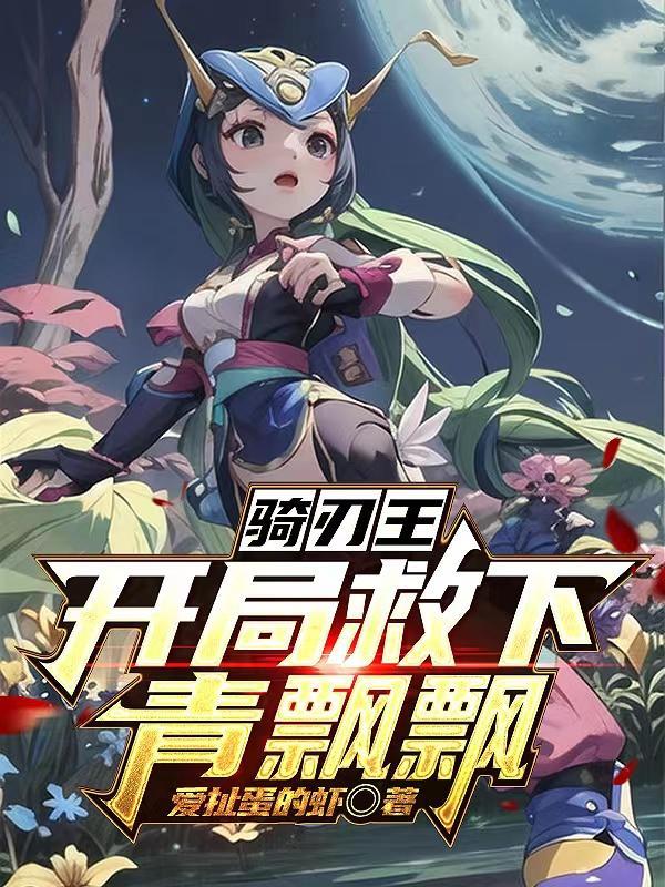 穿越骑刃王的都有哪些