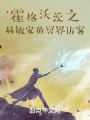 赫敏为什么可以进霍格沃茨