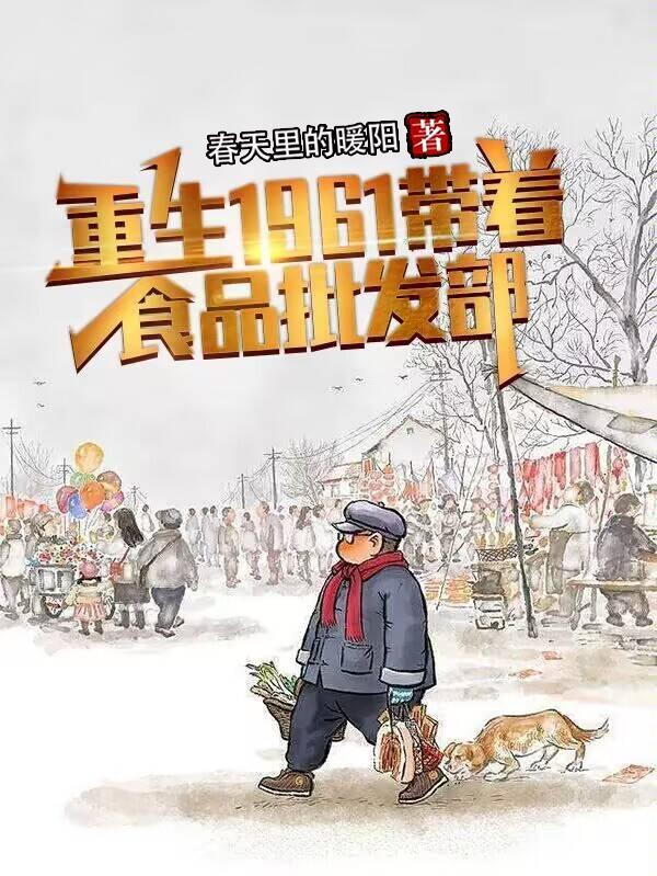 带着会展重生60年代 bl
