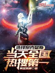 神作奈克瑟斯