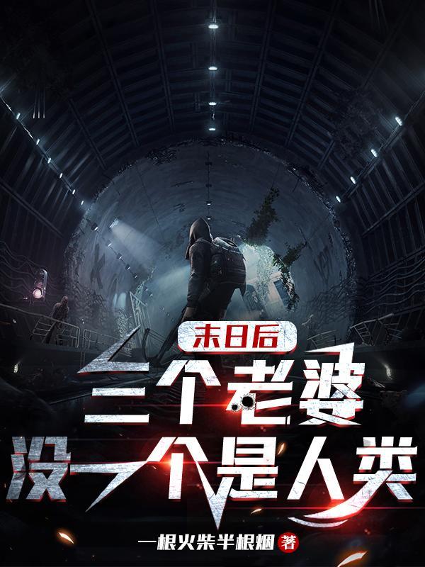 末日三问的女主角