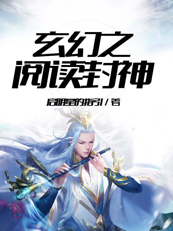 玄幻之阅读封神有女主吗