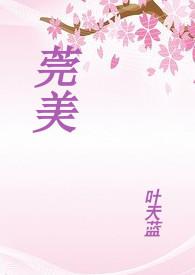 莞美叶天蓝在线阅读