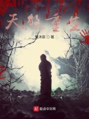 重生之天煞孤星by鸦怪