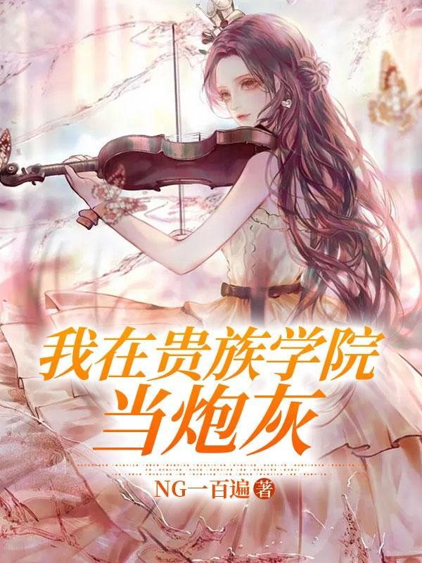 我在贵族女校当庶民