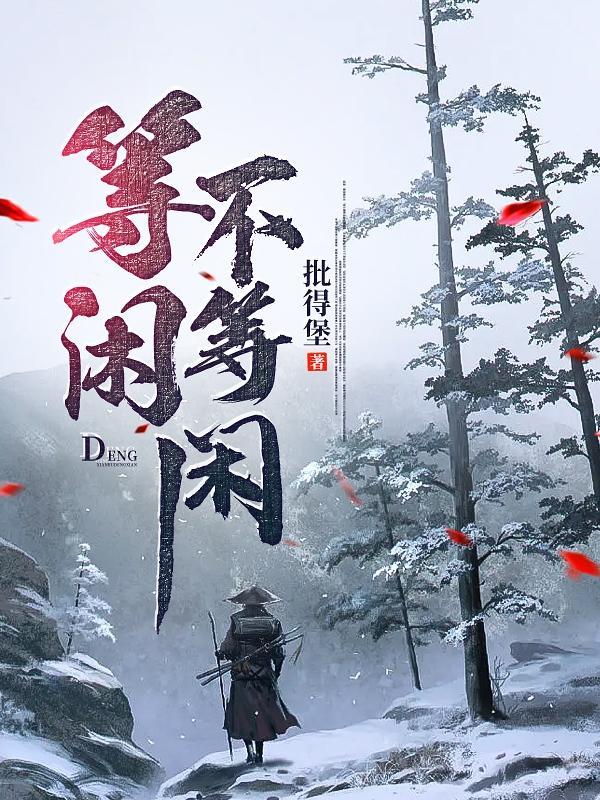 等闲不等闲暗示什么
