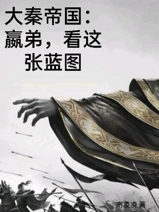大秦帝国嬴荡死的是第几集