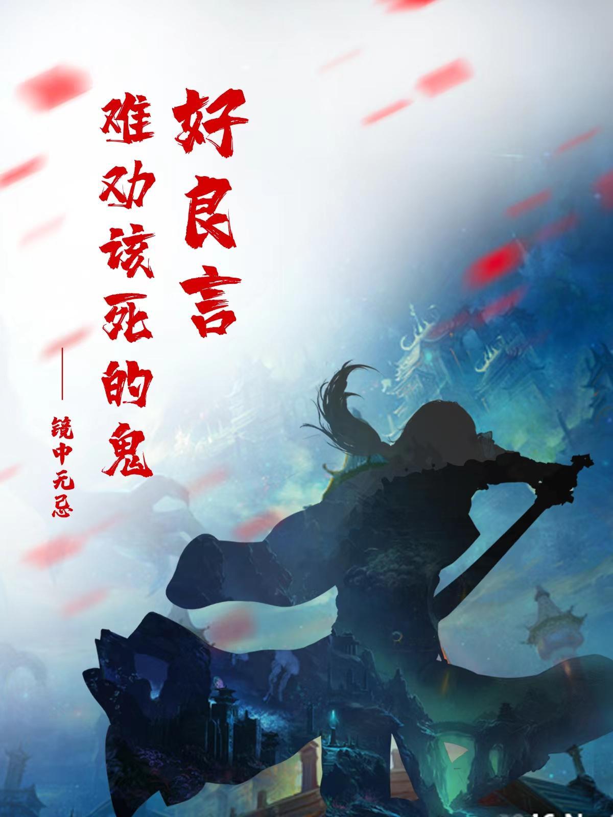 好言难劝该死的鬼在感情中的意思